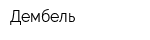 Дембель