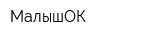 МалышОК