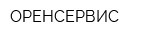 ОРЕНСЕРВИС