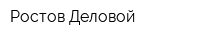 Ростов Деловой