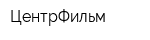 ЦентрФильм