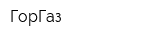 ГорГаз