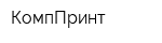 КомпПринт