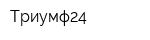 Триумф24