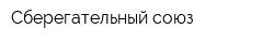Сберегательный союз