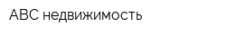 ABC-недвижимость
