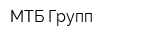 МТБ-Групп