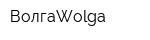 ВолгаWolga