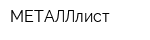 МЕТАЛЛлист