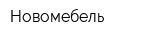 Новомебель