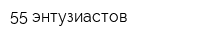 55 энтузиастов