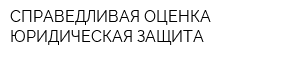 СПРАВЕДЛИВАЯ ОЦЕНКА ЮРИДИЧЕСКАЯ ЗАЩИТА
