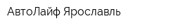 АвтоЛайф-Ярославль