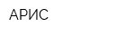АРИС