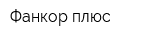 Фанкор плюс