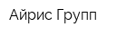 Айрис-Групп