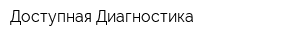 Доступная Диагностика