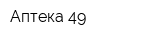Аптека 49