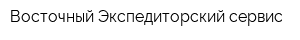 Восточный Экспедиторский сервис