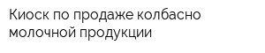 Киоск по продаже колбасно-молочной продукции
