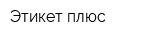 Этикет плюс