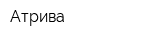 Атрива