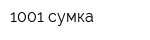 1001 сумка