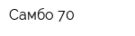 Самбо-70