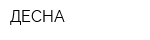 ДЕСНА