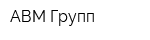 АВМ Групп