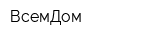 ВсемДом