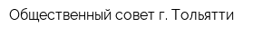 Общественный совет г Тольятти