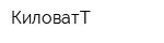 КиловатТ