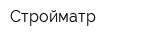 Стройматр