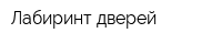 Лабиринт дверей