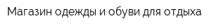 Магазин одежды и обуви для отдыха