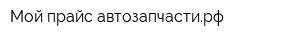 Мой прайс-автозапчастирф