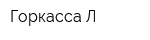 Горкасса-Л