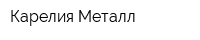 Карелия Металл