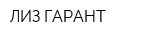 ЛИЗ-ГАРАНТ
