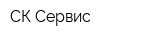 СК-Сервис