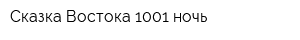 Сказка Востока 1001 ночь