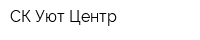 СК Уют-Центр