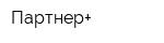 Партнер+