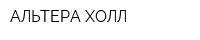 АЛЬТЕРА ХОЛЛ