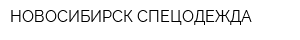 НОВОСИБИРСК-СПЕЦОДЕЖДА