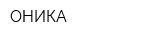 ОНИКА