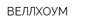 ВЕЛЛХОУМ