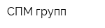 СПМ-групп