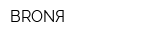 BRONЯ